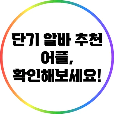 단기 알바 추천 어플, 확인해보세요!