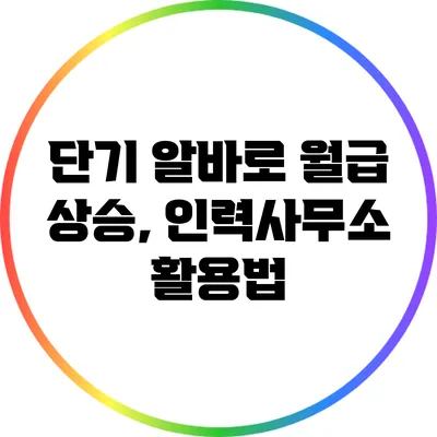 단기 알바로 월급 상승, 인력사무소 활용법