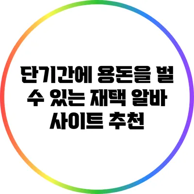단기간에 용돈을 벌 수 있는 재택 알바 사이트 추천