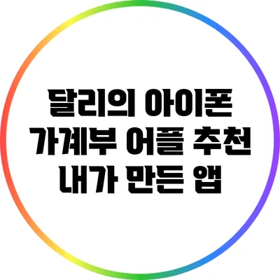 달리의 아이폰 가계부 어플 추천: 내가 만든 앱