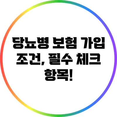 당뇨병 보험 가입 조건, 필수 체크 항목!