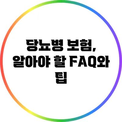 당뇨병 보험, 알아야 할 FAQ와 팁
