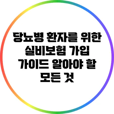 당뇨병 환자를 위한 실비보험 가입 가이드: 알아야 할 모든 것