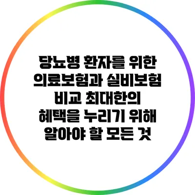 당뇨병 환자를 위한 의료보험과 실비보험 비교: 최대한의 혜택을 누리기 위해 알아야 할 모든 것