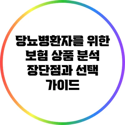 당뇨병환자를 위한 보험 상품 분석: 장단점과 선택 가이드