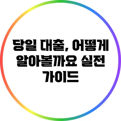당일 대출, 어떻게 알아볼까요? 실전 가이드