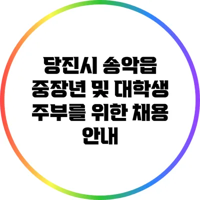 당진시 송악읍: 중장년 및 대학생 주부를 위한 채용 안내