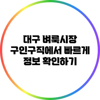 대구 벼룩시장 구인구직에서 빠르게 정보 확인하기