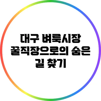대구 벼룩시장: 꿀직장으로의 숨은 길 찾기