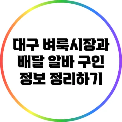 대구 벼룩시장과 배달 알바: 구인 정보 정리하기