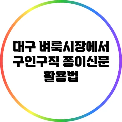 대구 벼룩시장에서 구인구직 종이신문 활용법