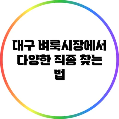 대구 벼룩시장에서 다양한 직종 찾는 법