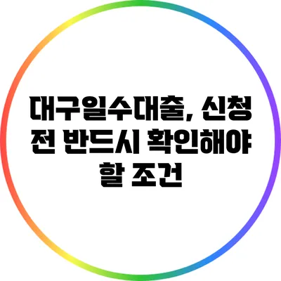 대구일수대출, 신청 전 반드시 확인해야 할 조건