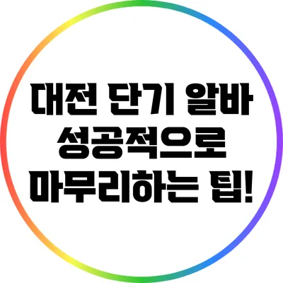 대전 단기 알바 성공적으로 마무리하는 팁!