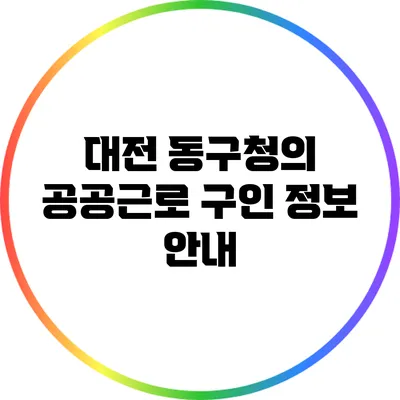 대전 동구청의 공공근로 구인 정보 안내