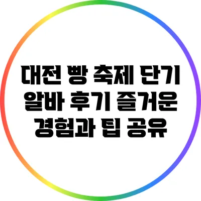 대전 빵 축제 단기 알바 후기: 즐거운 경험과 팁 공유
