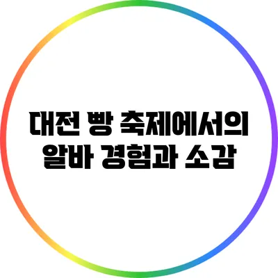 대전 빵 축제에서의 알바 경험과 소감