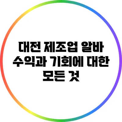 대전 제조업 알바: 수익과 기회에 대한 모든 것