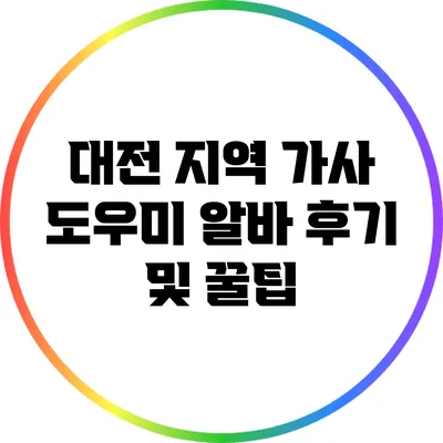 대전 지역 가사 도우미 알바 후기 및 꿀팁