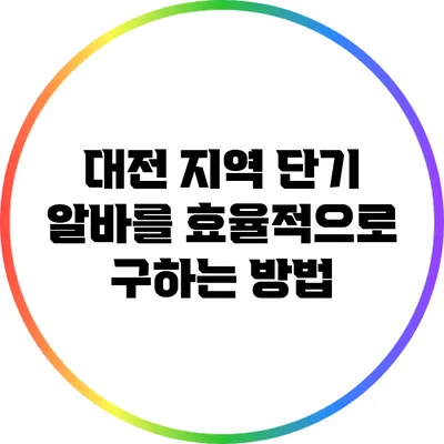 대전 지역 단기 알바를 효율적으로 구하는 방법