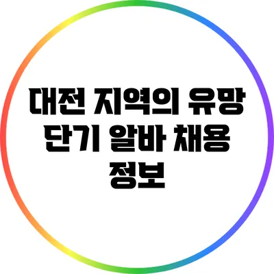 대전 지역의 유망 단기 알바 채용 정보