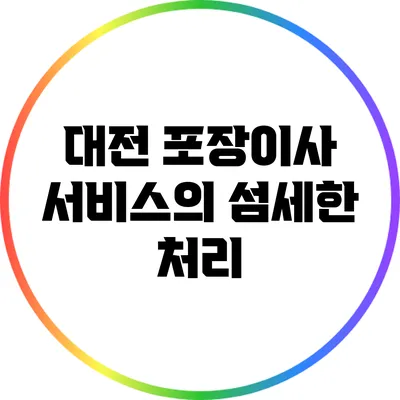대전 포장이사 서비스의 섬세한 처리
