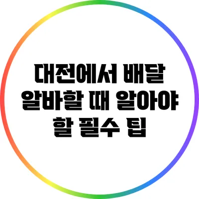 대전에서 배달 알바할 때 알아야 할 필수 팁
