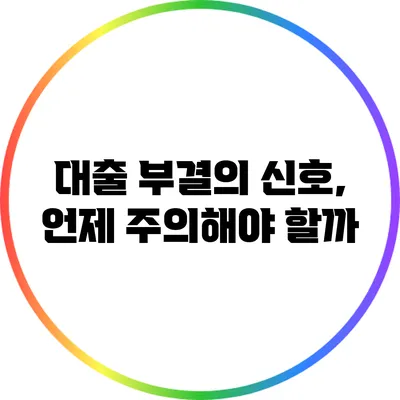 대출 부결의 신호, 언제 주의해야 할까?