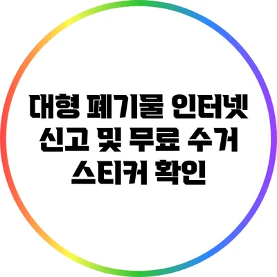 대형 폐기물 인터넷 신고 및 무료 수거 스티커 확인