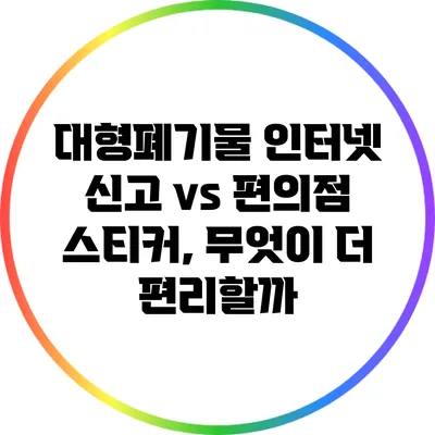 대형폐기물 인터넷 신고 vs 편의점 스티커, 무엇이 더 편리할까?