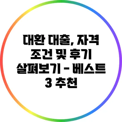 대환 대출, 자격 조건 및 후기 살펴보기 - 베스트 3 추천