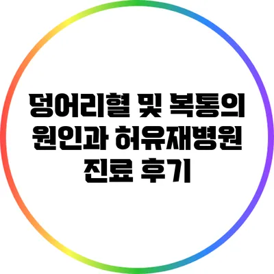 덩어리혈 및 복통의 원인과 허유재병원 진료 후기
