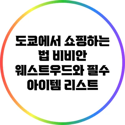 도쿄에서 쇼핑하는 법: 비비안 웨스트우드와 필수 아이템 리스트