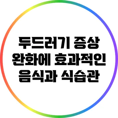 두드러기 증상 완화에 효과적인 음식과 식습관