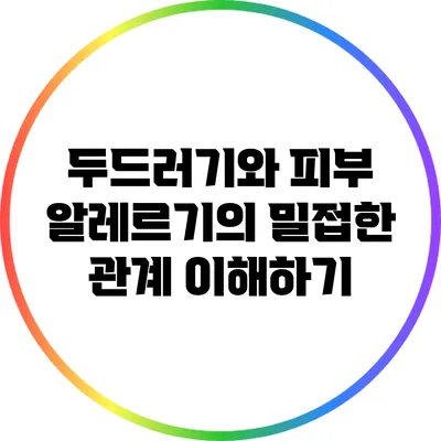 두드러기와 피부 알레르기의 밀접한 관계 이해하기
