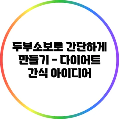 두부소보로 간단하게 만들기 - 다이어트 간식 아이디어