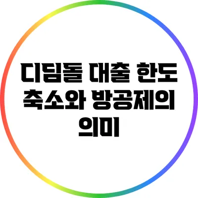 디딤돌 대출 한도 축소와 방공제의 의미