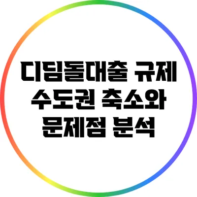 디딤돌대출 규제: 수도권 축소와 문제점 분석