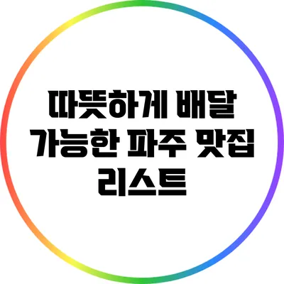 따뜻하게 배달 가능한 파주 맛집 리스트