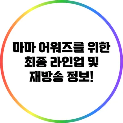마마 어워즈를 위한 최종 라인업 및 재방송 정보!
