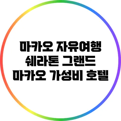 마카오 자유여행: 쉐라톤 그랜드 마카오 가성비 호텔