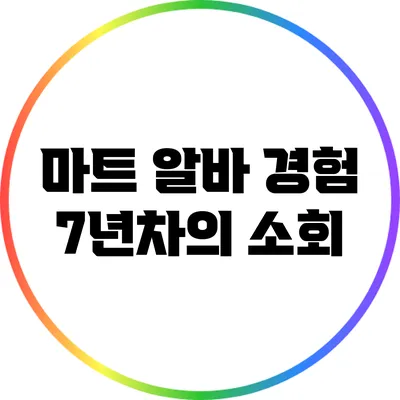 마트 알바 경험 7년차의 소회