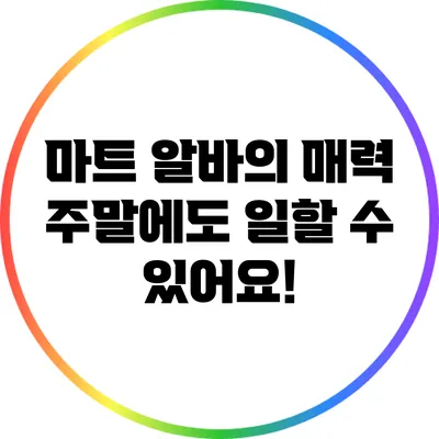 마트 알바의 매력: 주말에도 일할 수 있어요!