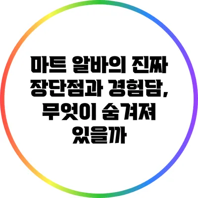 마트 알바의 진짜 장단점과 경험담, 무엇이 숨겨져 있을까?