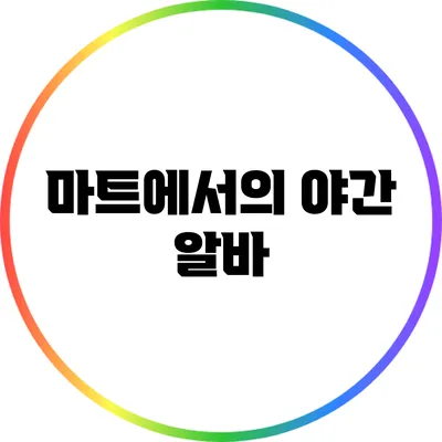 마트에서의 야간 알바