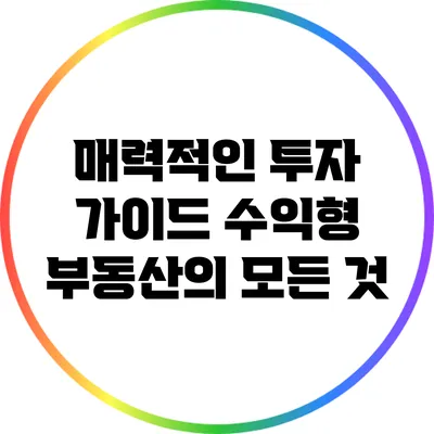 매력적인 투자 가이드: 수익형 부동산의 모든 것