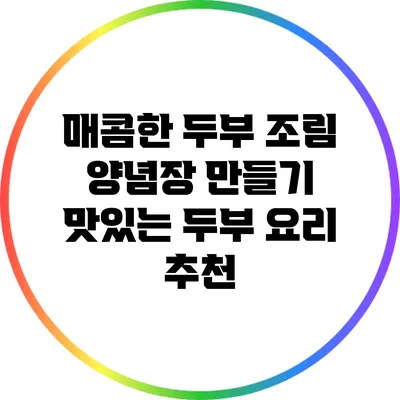 매콤한 두부 조림 양념장 만들기: 맛있는 두부 요리 추천