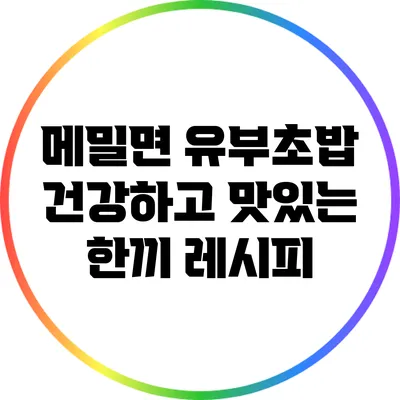 메밀면 유부초밥: 건강하고 맛있는 한끼 레시피
