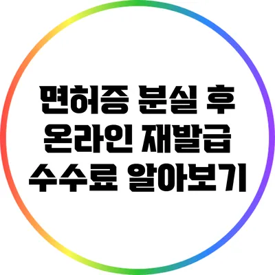면허증 분실 후 온라인 재발급 수수료 알아보기