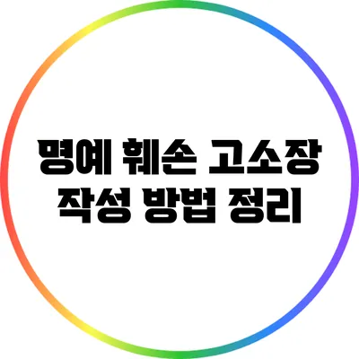 명예 훼손 고소장 작성 방법 정리